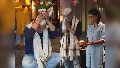 Aamir Khan: కలశ పూజ చేసిన అమీర్ ఖాన్.. మాజీ భార్యతో కలిసి హారతి నివేదన