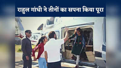 उज्जैन की बेटियों से किया वादा राहुल गांधी ने राजस्थान जाकर किया पूरा... तीनों को हेलिकॉप्टर से घुमाया
