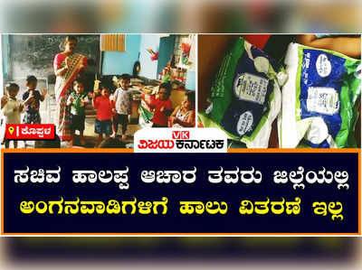 ಸಚಿವ ಹಾಲಪ್ಪ ಆಚಾರ್ ತವರಲ್ಲೇ ಅಂಗನವಾಡಿಗಳಿಗೆ ಹಾಲು ವಿತರಣೆ ಇಲ್ಲ