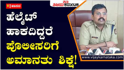 HASANA : ನೆಟ್ಟಿಗರ ಪ್ರಶ್ನೆಯಿಂದ ಪೊಲೀಸರಿಗೆ ಶುರುವಾಯ್ತು ಅಮಾನತು ಭೀತಿ