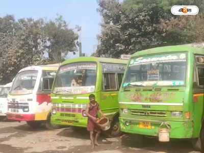 Ranaghat Bus Strike : বেআইনি টোটো-অটোর দৌরাত্ম্যের প্রতিবাদে রানাঘাটে বাস ধর্মঘট, ভোগান্তি