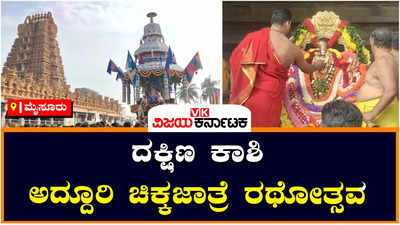 MYSORE :ನಂಜನಗೂಡಿನಲ್ಲಿ ವಿಜೃಂಭಣೆ ಹಾಗೂ ಶ್ರದ್ಧಾ ಭಕ್ತಿಯಿಂದ ಚಿಕ್ಕಜಾತ್ರೆ ರಥೋತ್ಸವ ನೆರವೇರಿಕೆ