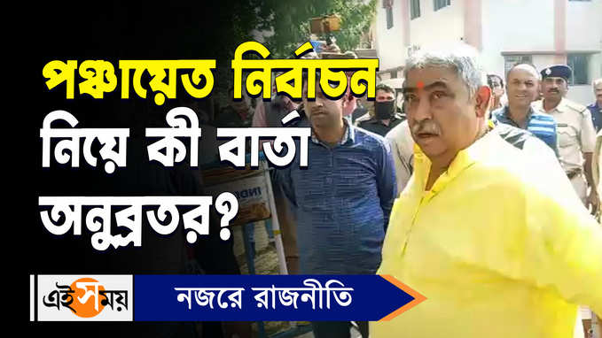 Anubrata Mondal: পঞ্চায়েত নির্বাচন নিয়ে কী বার্তা অনুব্রতর