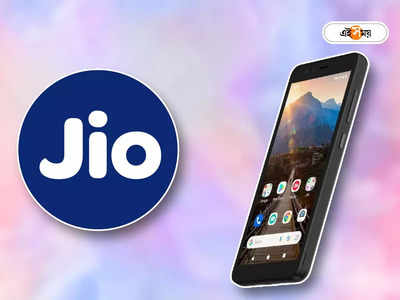 JioPhone 5G: জলের দরে ভারতে 5G ফোন আনছে Jio, থাকবে Snapdragon প্রসেসর!