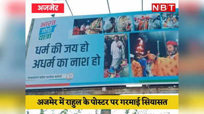 राहुल गांधी के पोस्टर बीजेपी विधायक अनिता भदेल ने कहा अधर्मी, बोलीं - हिन्दुत्व का चोला ओढ़कर बेवकूफ बनाने निकले हैं