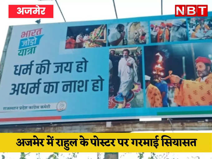 अजमेर: राहुल गांधी के पोस्टर पर गरमाई सियासत, विधायक कहा अधर्मी