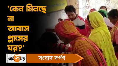 Jaynagar News: কেন মিলছে না আবাস প্লাসের ঘর