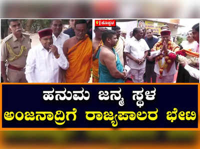 KOPPALA : ಹನುಮನ ದರ್ಶನ ಪಡೆದ ರಾಜ್ಯಪಾಲ ಥಾವರ್‌ ಚಂದ್ ಗೆಹ್ಲೋಟ್‌