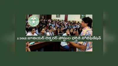 TSPSC JL Recruitment : తెలంగాణలో 1392 జూనియర్‌ లెక్చరర్‌ పోస్టుల భర్తీకి నోటిఫికేషన్‌ విడుదల.. అర్హతలు, సబ్జెక్టుల వారీగా ఖాళీల వివరాలివే