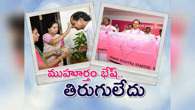 బీఆర్‌ఎస్‌కు ముహూర్తం భేష్, ఇక తిరుగులేదు: జ్యోతిష్య నిపుణులు