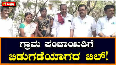 DARAWAD :ಧಾರವಾಡದಲ್ಲಿ 144 ಗ್ರಾಮ ಪಂಚಾಯಿತಿಗೆ 250 ಕೋಟಿ ಬಿಲ್‌ ಬಾಕಿ