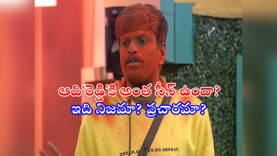 Bigg Boss Adi Reddy: ఆది‘రెడ్డి’కి కులం రంగు.. సీఎం బంధువు సపోర్టా.. అంతేనా ఇంకేమైనా ఉందా?