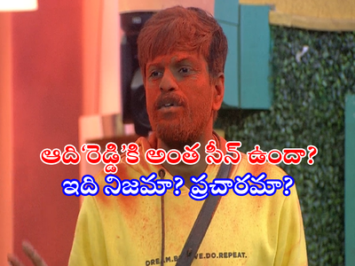 Bigg Boss Adi Reddy: ఆది‘రెడ్డి’కి కులం రంగు.. సీఎం బంధువు సపోర్టా.. అంతేనా ఇంకేమైనా ఉందా?