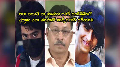 Shraddha Walker Murder అలా చేసుంటే  నా కూతురు బతికే ఉండేదేమో? శ్రద్ధా వాకర్ తండ్రి ఆవేదన