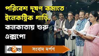 Kolkata EV Expo: পরিবেশ দূষণ কমাতে ইলেকট্রিক গাড়ি, কলকাতায় শুরু এক্সপো