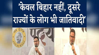 Prashant Kishor : शर्ट के ऊपर गंजी पहनने से कोई जमीनी नेता नहीं हो जाता, बिहार को लेकर कास्ट एनालाइसिस पर भी भड़के