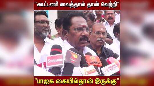 "அதிமுகவுடன் கூட்டணி வைத்தால் தான் பாஜகவுக்கு வெற்றி" - செல்லூர் ராஜூ அதிரடி!