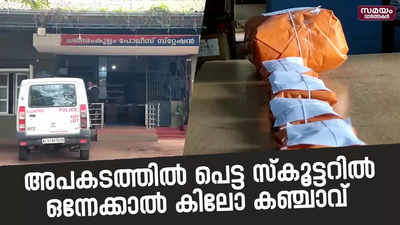 അപകടത്തിൽ പെട്ട സ്‌കൂട്ടറിൽ ഒന്നേക്കാൽ കിലോ കഞ്ചാവ് 