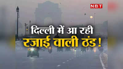 Delhi Weather: दिल्ली में आ गया रजाई निकालने का मौसम, चार दिनों में पड़ने वाली है गलाने वाली सर्दी