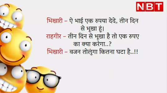 Funny Jokes: भिखारी का जवाब सुनकर झन्ना गया राहगीर का दिमाग, आप भी जानकर हो  जाएंगे हंसते-हंसते लोटपोट - latest jokes in hindi bhikari saas bahu joke  whatsapp viral jokes - Navbharat