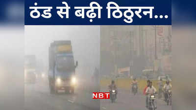 Bihar Weather Update: पटना और गया में तापमान लुढ़कने से बढ़ी कनकनी, जानिए अगले पांच दिनों तक कैसा रहेगा मौसम