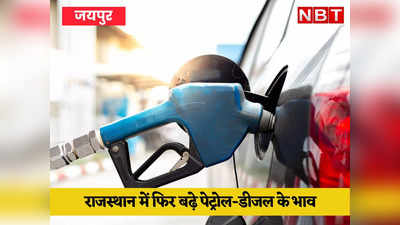 Petrol Diesel Price Today: राजस्थान में आज पेट्रोल - डीजल के दाम बढ़े, यहां जानें जयपुर में कितने रुपए में बिक रहा तेल