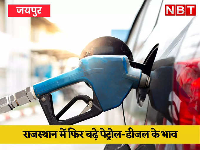 Petrol Diesel Price Today: राजस्थान में आज पेट्रोल - डीजल के दाम बढ़े, यहां जानें जयपुर में कितने रुपए में बिक रहा तेल