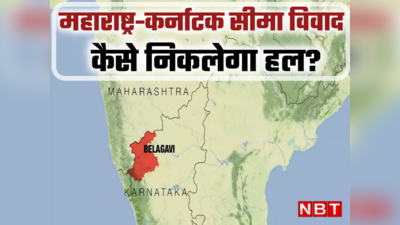 महाराष्ट्र-कर्नाटक सीमा विवाद पर बेकाबू न हों हालात, केंद्र निकालेगा हल?
