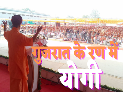 Gujrat Election Result: राम मंदिर, बुलडोजर और यूपी मॉडल... गुजरात में योगी का जलवा, इन हारी सीटों पर दिला दी जीत