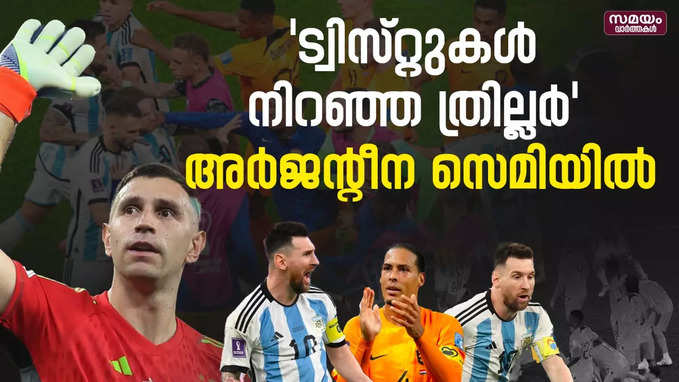 ഷൂട്ടൗട്ടിൽ നെത‍ർലൻഡ‍്‍സിനെ വീഴ്ത്തി അർജൻറീന