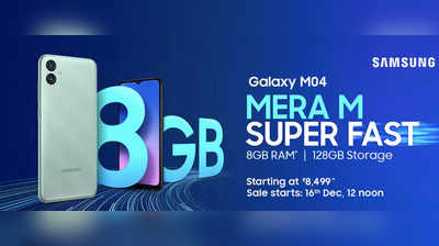 ಭಾರತದಲ್ಲಿ ಹೊಸ Samsung Galaxy M04 ಫೋನ್ ಬಿಡುಗಡೆ: ಬೆಲೆ ಕೇವಲ 8,499 ರೂ.!