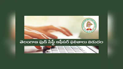 TSPSC FSO Results : తెలంగాణ ఫుడ్‌ సేఫ్టీ ఆఫీసర్‌ ఫలితాలు విడుదల.. ఎంపికైన వారి జాబితా ఇదే.. PDF డౌన్‌లోడ్‌ చేసుకోండి