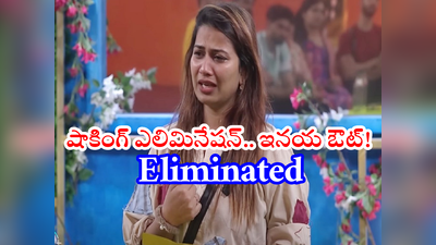 Inaya Eliminated: ఇనయ ఎలిమినేట్ ఏంట్రా బాబూ.. బిగ్ బాస్‌ని దుమ్మెత్తిపోస్తున్న నెటిజన్లు