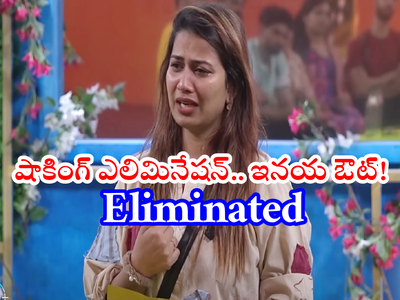 Inaya Eliminated: ఇనయ ఎలిమినేట్ ఏంట్రా బాబూ.. బిగ్ బాస్‌ని దుమ్మెత్తిపోస్తున్న నెటిజన్లు