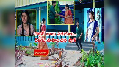 Karthika Deepam Serial లేటెస్ట్ ట్విస్ట్! భయంతో పరుగులు తీసిన డాక్టర్ బాబు.. దీప ఇంటికి పనిమనిషిగా చంద్రమ్మ!