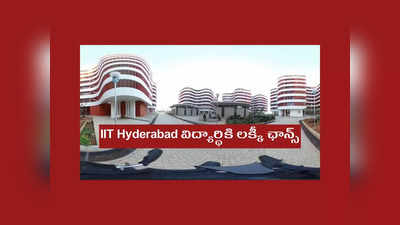 IIT Hyderabad విద్యార్థికి లక్కీ ఛాన్స్‌.. 63.78 లక్షల జీతం