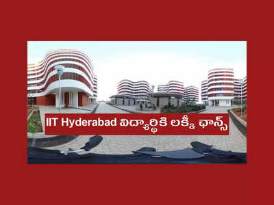 IIT Hyderabad విద్యార్థికి లక్కీ ఛాన్స్‌.. 63.78 లక్షల జీతం