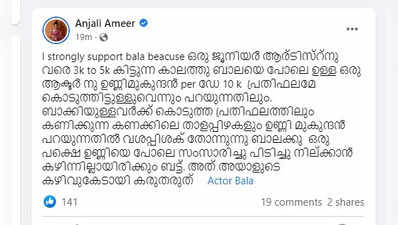 ഉണ്ണി മുകുന്ദന്‍ പറഞ്ഞതിലൊരു വശപ്പിശകുണ്ടല്ലോ!ഞാന്‍ ബാലയെ സപ്പോര്‍ട്ട് ചെയ്യുന്നു എന്ന് അഞ്ജലി അമീര്‍