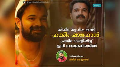 സിനിമ സ്വപ്നം കണ്ട് ഹക്കീം ഷാജഹാൻ: പ്രതിഭ തെളിയിച്ച് നായകനിരയിലേക്ക്