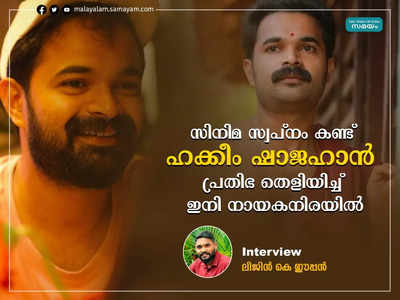 സിനിമ സ്വപ്നം കണ്ട് ഹക്കീം ഷാജഹാൻ: പ്രതിഭ തെളിയിച്ച് നായകനിരയിലേക്ക്