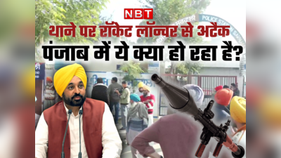 पंजाब में पुलिस वालों पर आरपीजी और रॉकेट लॉन्चर से कौन कर रहा है हमला? क्या होता है RPG अटैक