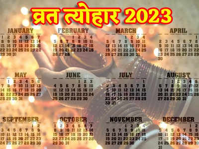 Hindu 2023 Calendar: होली, दिवाली सहित साल 2023 के प्रमुख व्रत त्योहारों की तारीख, देखें पूरी लिस्ट