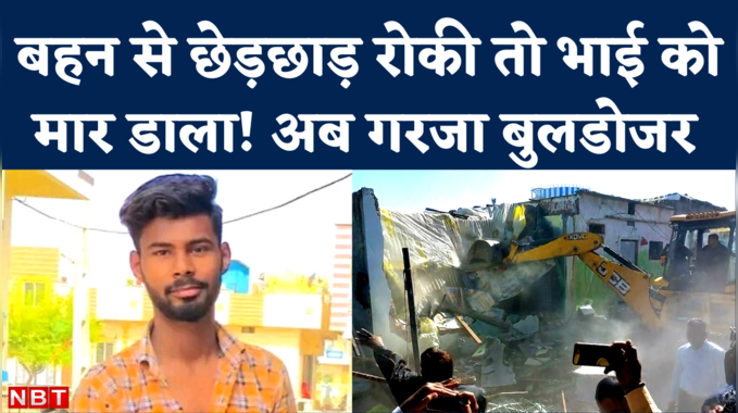 Ujjain News: छेड़छाड़ का विरोध करने पर भाई की हत्या, प्रशासन ने आरोपियों को सिखाया जिंदगी भर का सबक 