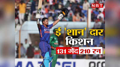 Ind vs Ban: वाह Ishan Kishan... ठोका वनडे का सबसे तेज दोहरा शतक, कमाल कर दिया