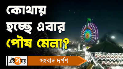 Poush Mela 2022: কোথায় হচ্ছে এবার পৌষ মেলা