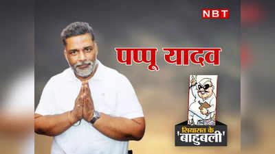 Pappu Yadav: मर्डर केस में उम्र कैद फिर भी बिहार के रॉबिनहुड... सालों जेल से राजनीति करने वाले बाहुबली