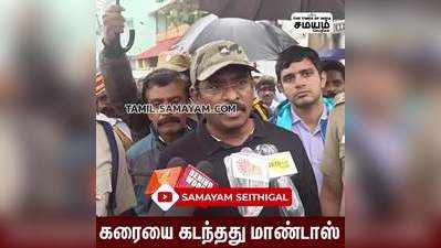 கரையை கடந்தது மாண்டாஸ் புயல்..பாதிப்பு ஏதும் இல்லை - ஆட்சியர் மோகன்