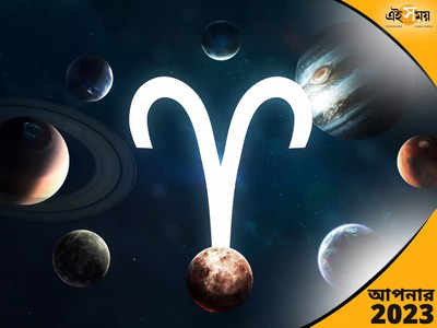 Aries Horoscope 2023: প্রেম বাড়বে, তবে অফিসে নানা সমস্যা! ২০২৩-এ কী আছে মেষের ভাগ্যে?