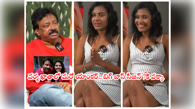 Anchor Sai Divya: అషు,అరియానా,ఇనయ‌లతో సెక్స్ చేశారా? వర్మతో బోల్డ్ యాంకర్.. సీజన్‌ 7కి కంటెస్టెంట్ దొరికేసిందయ్యో