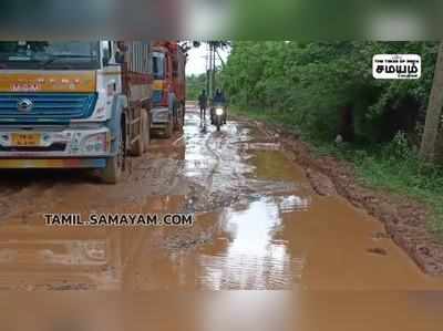 வேலையே வேண்டாம் என அச்சப்படும் அளவிற்கு அலுவலக சாலை அமைந்துள்ளது